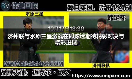 济州联与水原三星激战在即球迷期待精彩对决与精彩进球