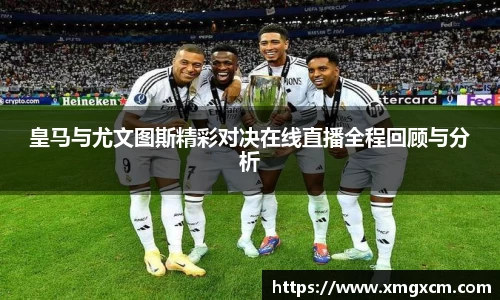皇马与尤文图斯精彩对决在线直播全程回顾与分析