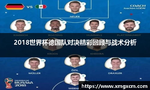 2018世界杯德国队对决精彩回顾与战术分析