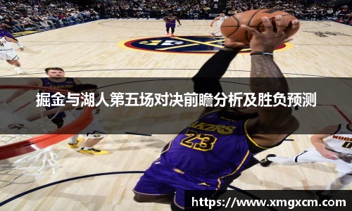 掘金与湖人第五场对决前瞻分析及胜负预测
