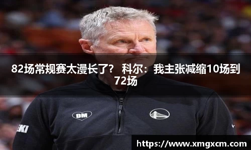 82场常规赛太漫长了？ 科尔：我主张减缩10场到72场