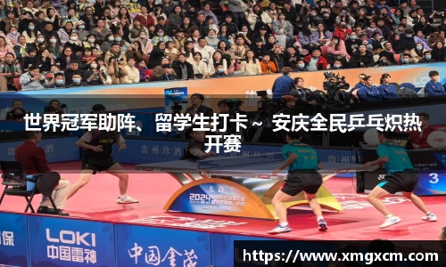 世界冠军助阵、留学生打卡～ 安庆全民乒乓炽热开赛