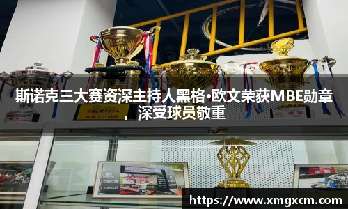 斯诺克三大赛资深主持人黑格·欧文荣获MBE勋章，深受球员敬重