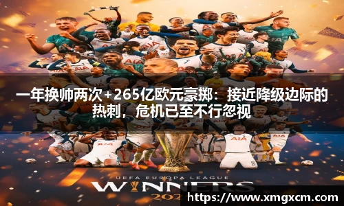 一年换帅两次+265亿欧元豪掷：接近降级边际的热刺，危机已至不行忽视