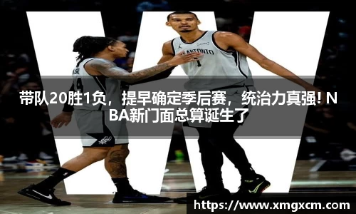 带队20胜1负，提早确定季后赛，统治力真强! NBA新门面总算诞生了